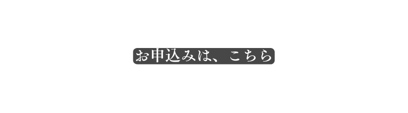 お申込みは こちら